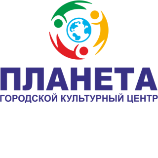 Муниципальное автономное учреждение культуры города Нягани "Городской культурный центр "Планета"
