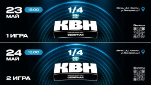 Четвертьфиналы Северной лиги МС КВН 1