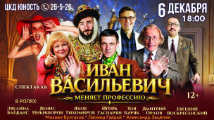 Иван Васильевич меняет профессию 1