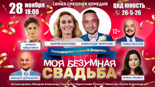 Моя безумная свадьба 1