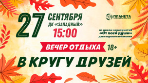 «От всей души»: В кругу друзей 1