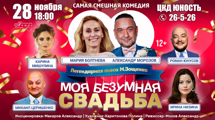 Моя безумная свадьба 1